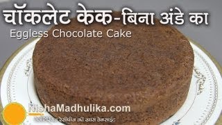 Chocolate Cake Recipe In Hindi