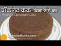 Chocolate Cake Recipe In Hindi In Cooker