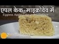 Chocolate Cake Recipe In Hindi In Microwave