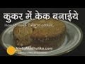 Chocolate Cake Recipe In Hindi In Microwave