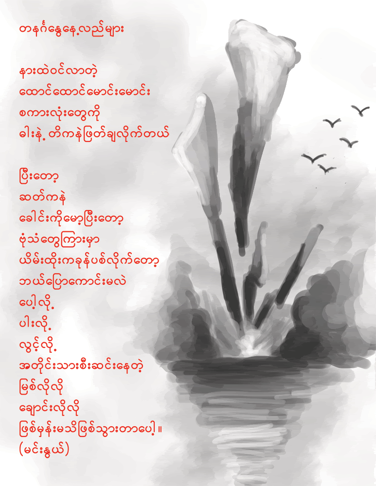 Myanmar Poem