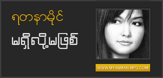 Myanmar Songs Mp3 Freedownload